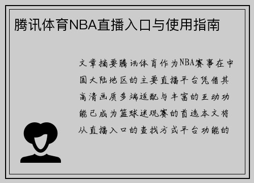 腾讯体育NBA直播入口与使用指南