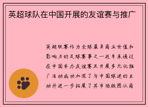 英超球队在中国开展的友谊赛与推广