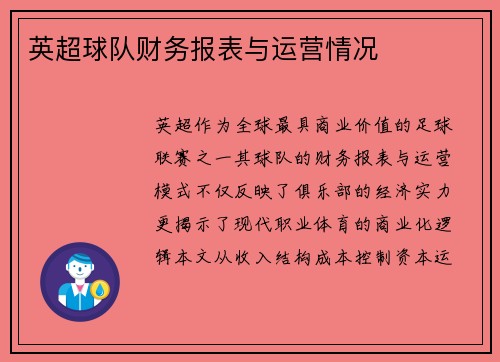英超球队财务报表与运营情况