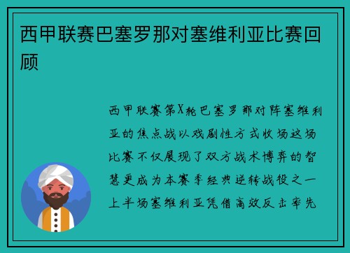 西甲联赛巴塞罗那对塞维利亚比赛回顾