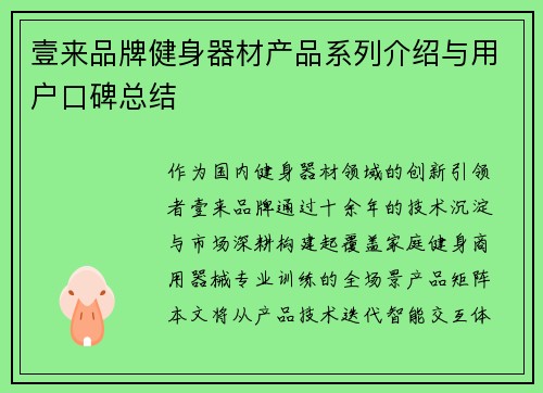 壹来品牌健身器材产品系列介绍与用户口碑总结