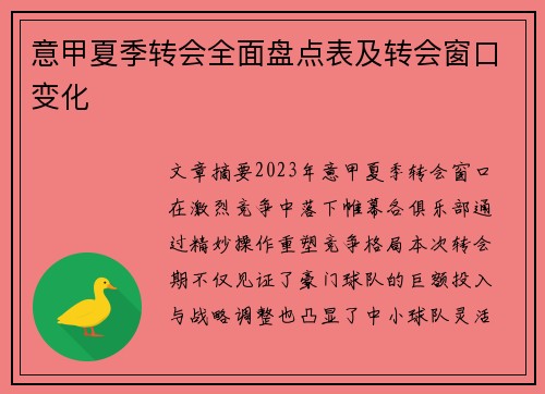 意甲夏季转会全面盘点表及转会窗口变化