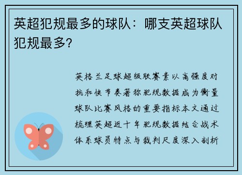英超犯规最多的球队：哪支英超球队犯规最多？