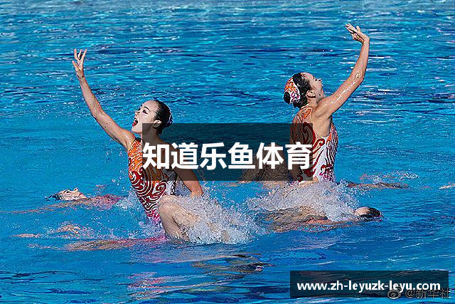 知道乐鱼体育