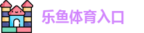乐鱼体育